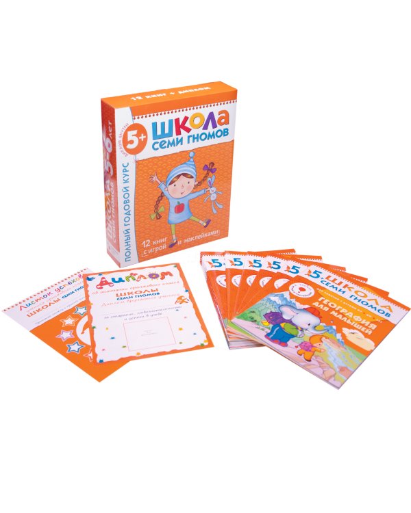 Полный годовой курс.5-6 л. (12 книг с играми и наклейками+диплом)