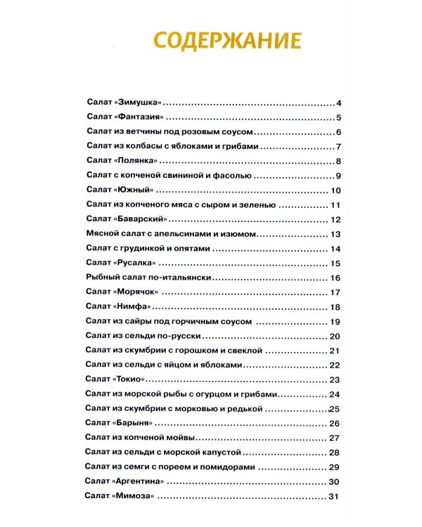 Мясные и рыбные салаты