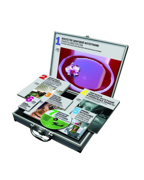 Цифровая фотография: инструменты мастера. Все, что вам нужно, чтобы делать отличные фотографии - в одном чемоданчике (комплект книг с диском в чемоданчике) (+ CD-ROM; количество томов: 6)