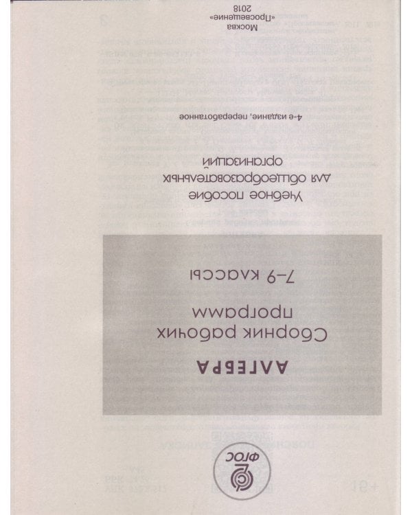 Алгебра. 7-9 классы. Сборник рабочих программ. ФГОС