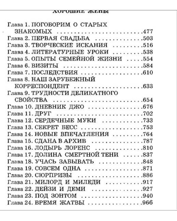 Маленькие женщины. Хорошие жены