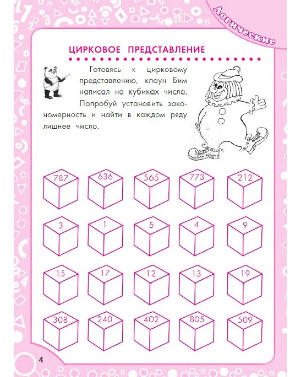 Логические задания для 4 класса. Орешки для ума