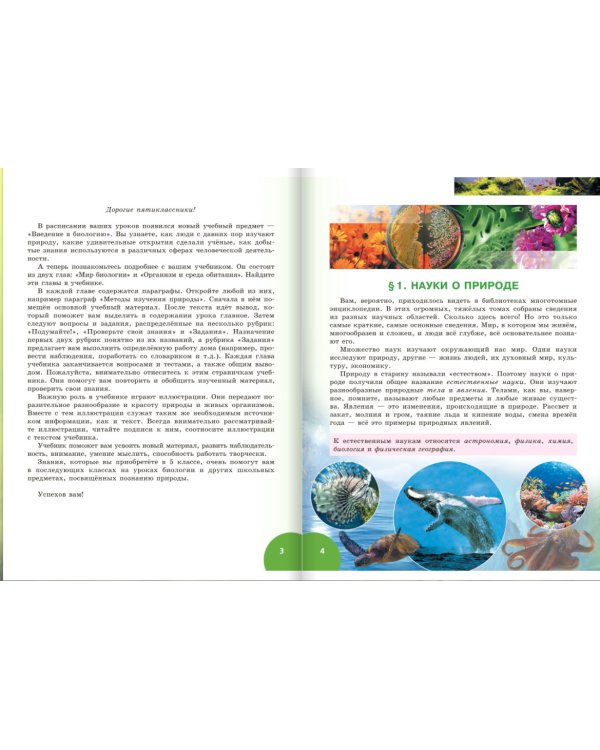 Биология. Введение в биологию. 5 класс. Учебник. ФГОС