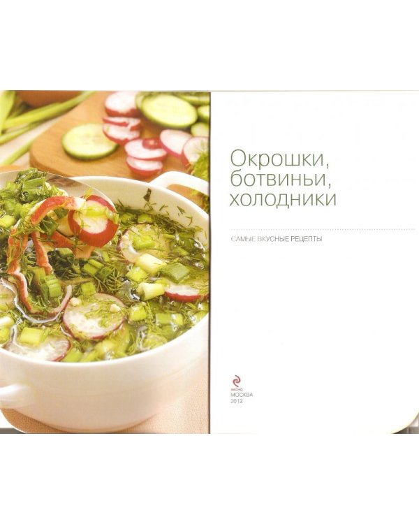 Окрошки, ботвиньи, холодники