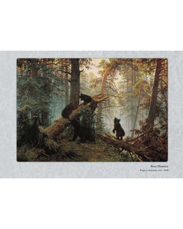 Шедевры русского пейзажа. Иван Шишкин