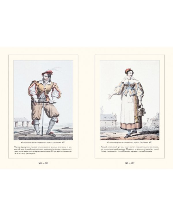 Городские костюмы Франции ХVII-ХIХ веков (м/о)