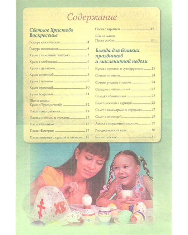 Праздничная православная кухня. Пасха. Троица. Рождество. 28 рецептов