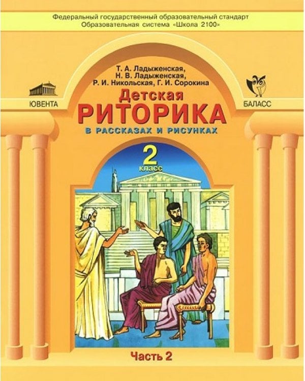 Детская риторика в рассказах и рисунках. 2 класс. ФГОС (количество томов: 2)