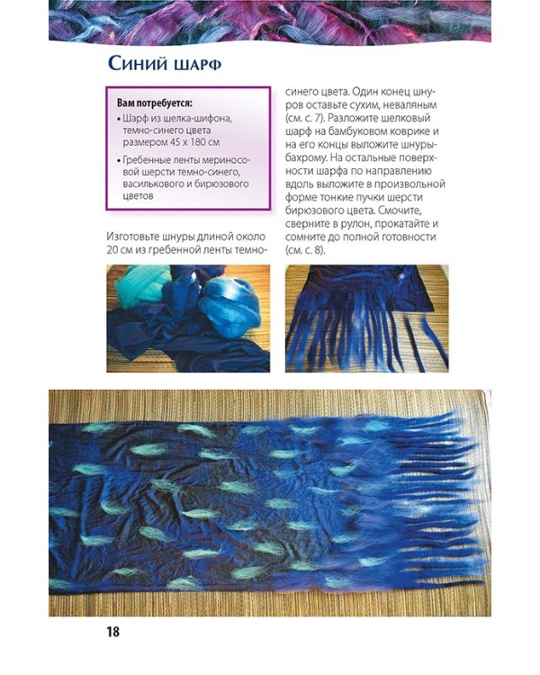 Нано-фелтинг.Основы мастерства.Поделки из шерсти