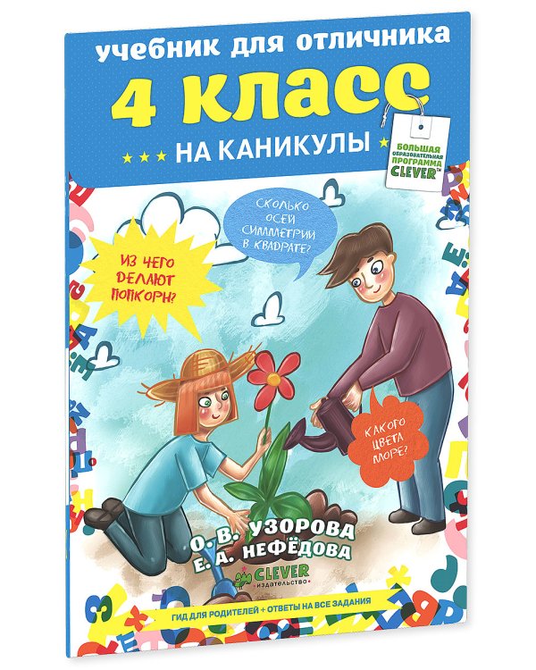 Учебник для отличника. 4 класс. ФГОС
