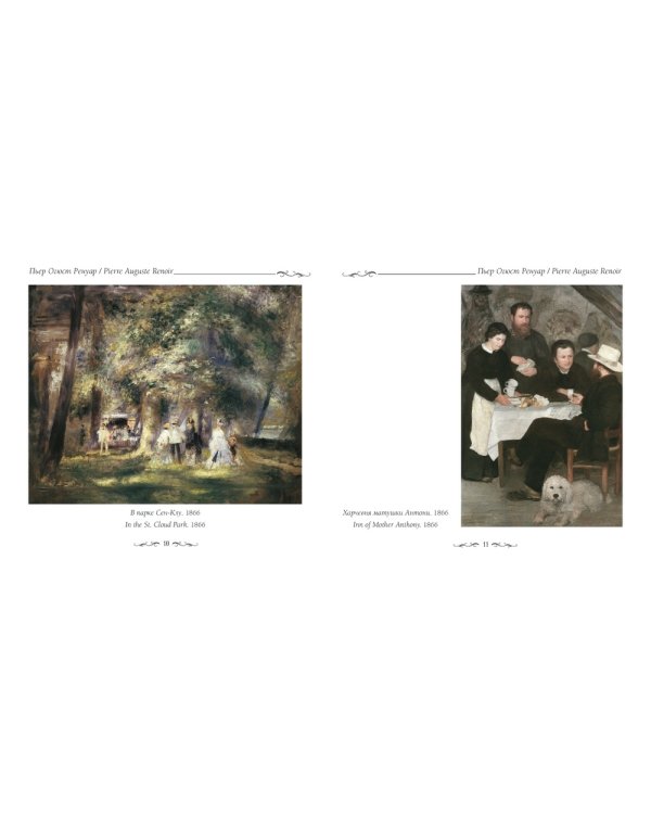 Пьер Огюст Ренуар