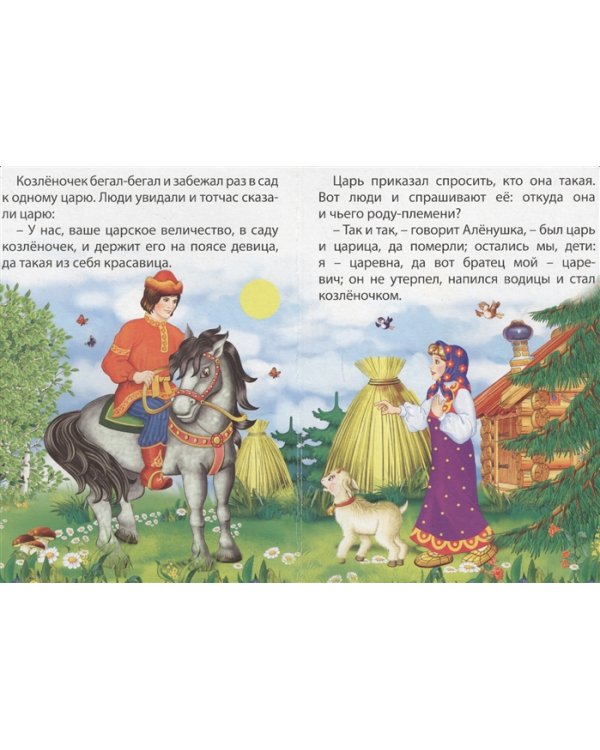 Сестрица Аленушка и братец Иванушка