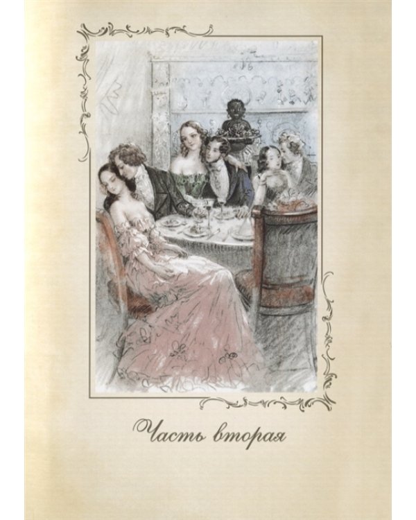 Госпожа Бовари (с золот.обрезом)