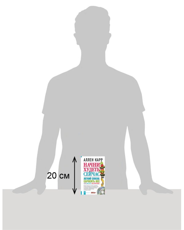 Начни худеть сейчас. Легкий способ сбросить вес - теперь еще легче и еще эффективнее  (+CD) (+ Audio CD)