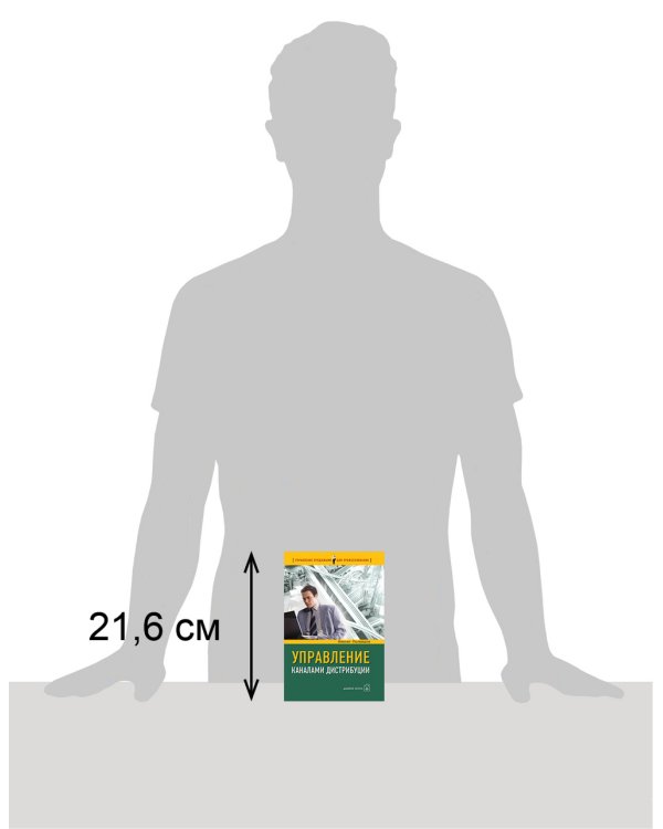 Управление каналами дистрибуции. Настольная книга директора по продажам и маркетингу