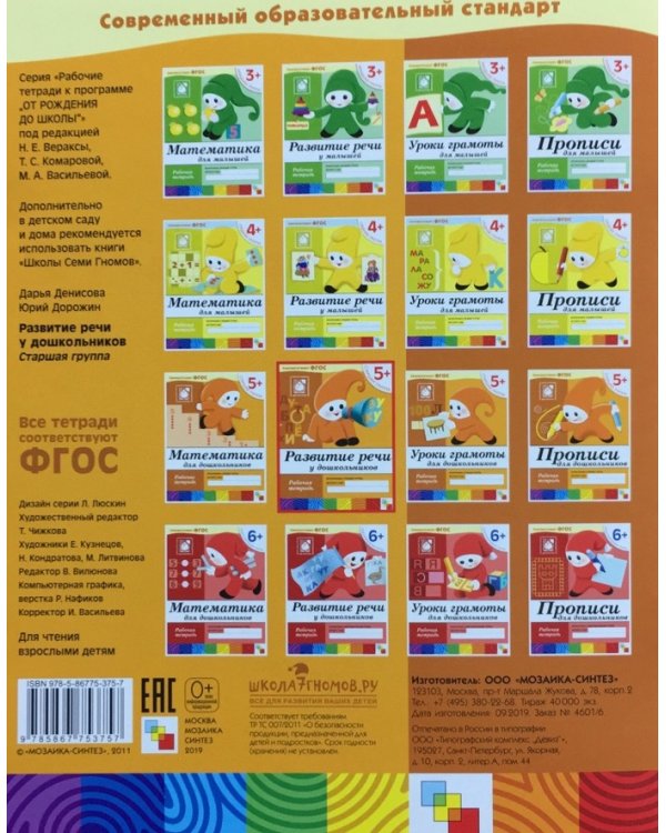 Развитие речи у дошкол.Старшая группа.Рабочая тетрадь