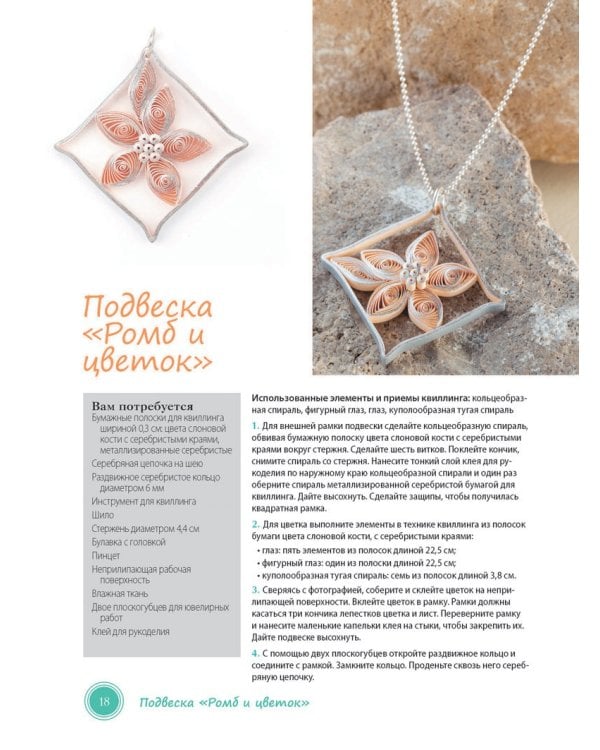 Креативный квиллинг:Открытки,украшения,подарки