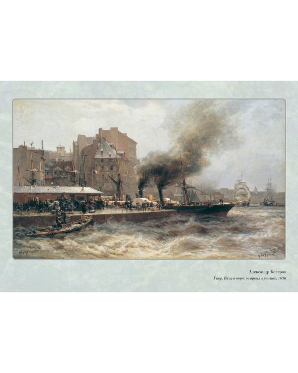 Великие мастера. Александр Беггров