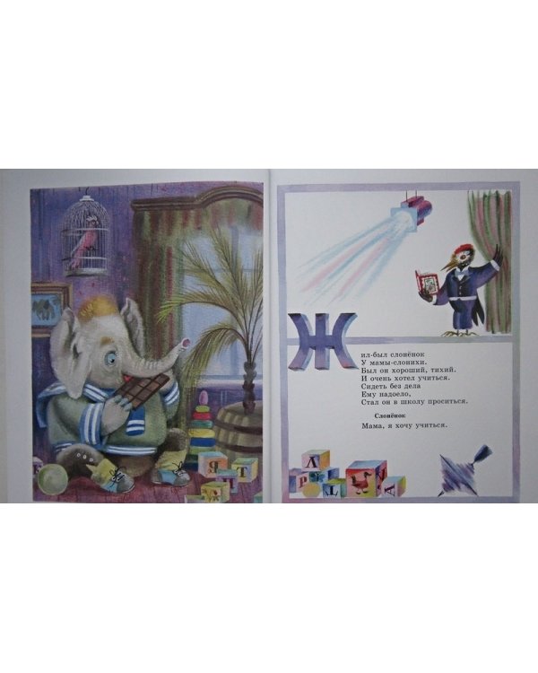 Слоненок пошел учиться