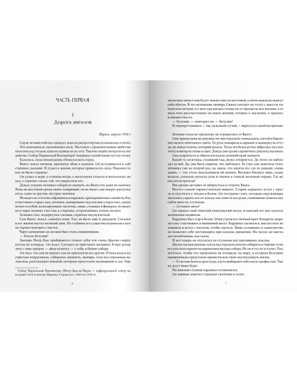 Ванго. Книга 1. Между небом и землей