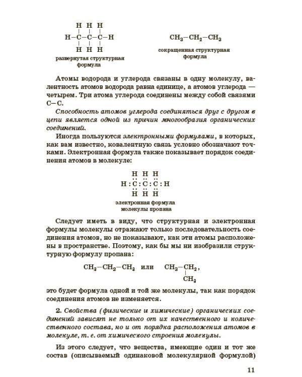 Органическая химия. 11 класс. Учебник. Базовый уровень. ФГОС