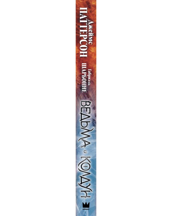 Ведьма и колдун