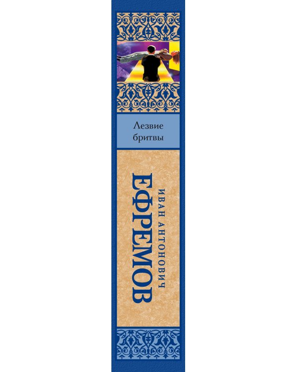 Лезвие бритвы