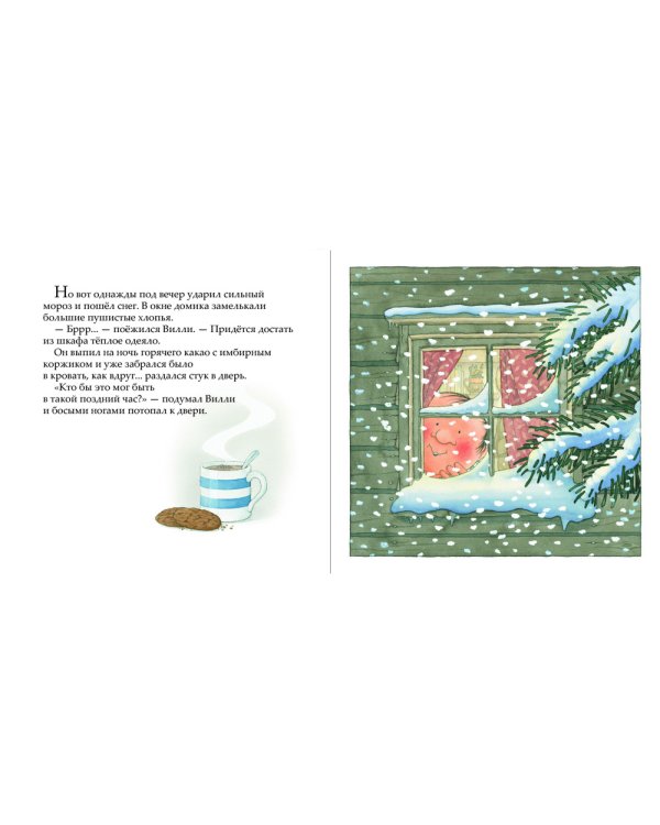 Однажды зимней ночью / 