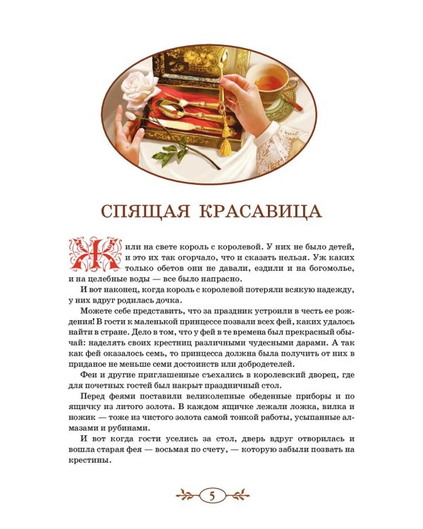 Спящая красавица / 