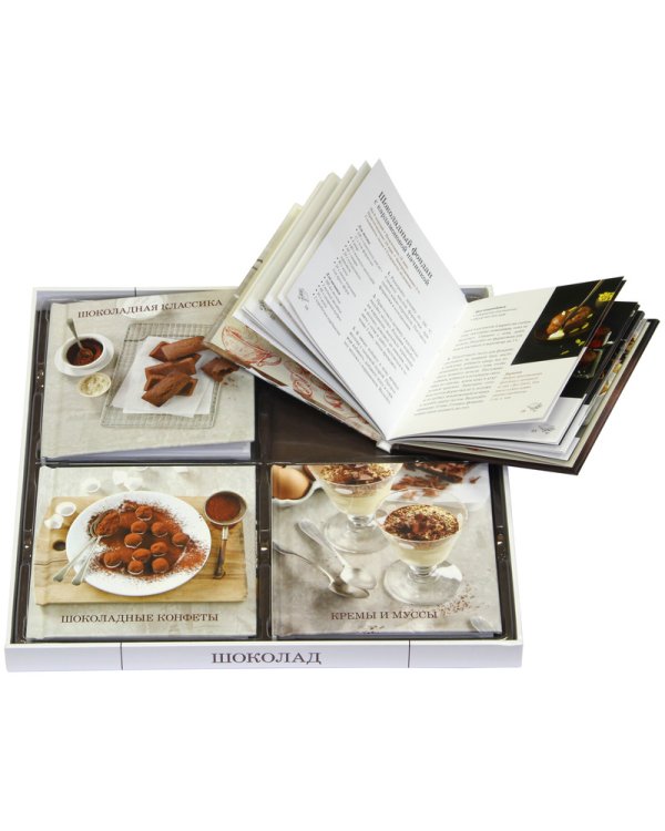 Шоколад. Коллекция лучших рецептов. Набор из 4-х книг (количество томов: 4)