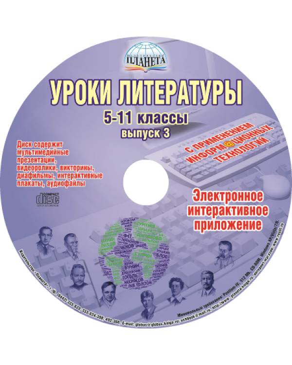 Уроки литературы с применением информационных технологий. 5-11 класс. Выпуск 3 (+CD) (+ CD-ROM)
