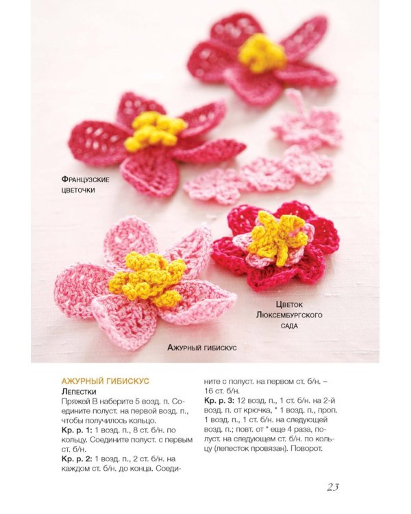 Изысканные цветы.Вяжем крючком