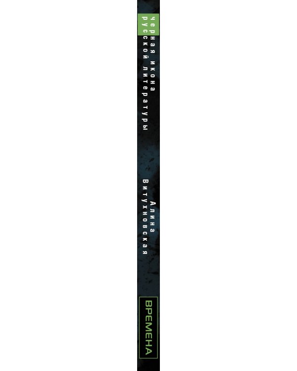 Черная икона русской литературы