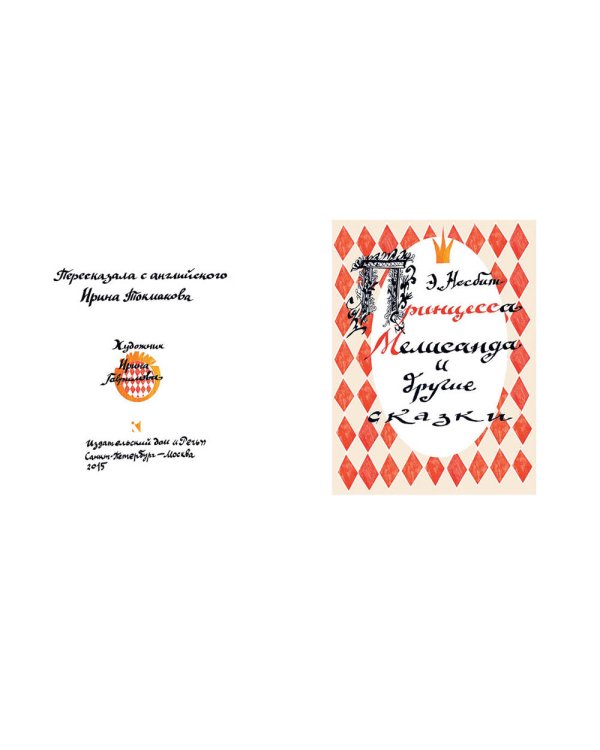 Принцесса Мелисанда и другие сказки