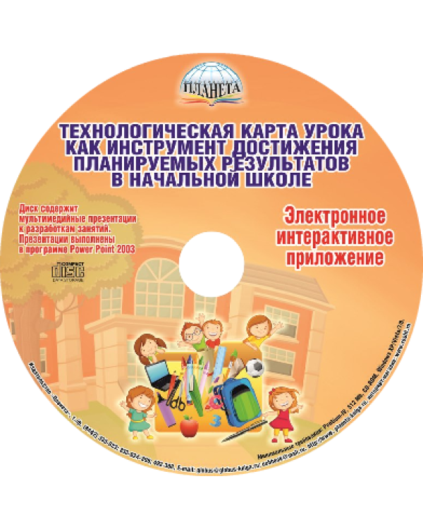 Технологическая карта урока как инструмент достижения планируемых результатов в начальной школе. Методическое пособие с электронным интерактивным приложением. ФГОС (+ CD-ROM)