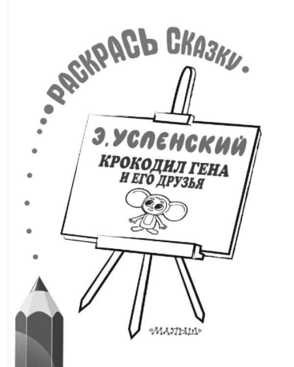 Раскраска. Крокодил Гена и его друзья