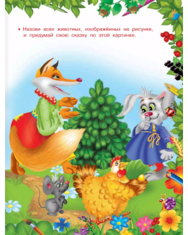 Развиваем речь