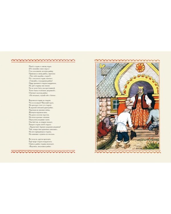 Сказка о рыбаке и рыбке