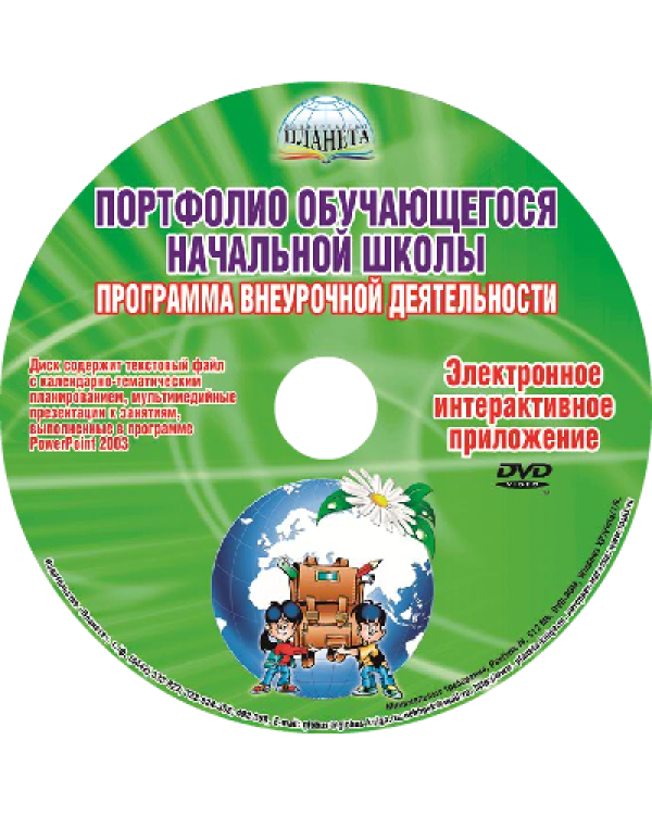 Портфолио обучающегося начальной школы. Методическое пособие (+CD) (+ CD-ROM)