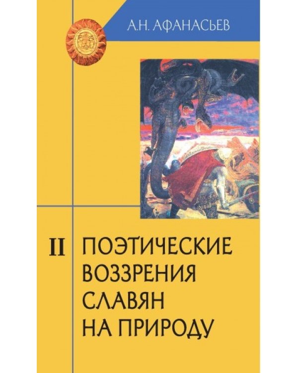 Поэтические воззрения славян на природу. В 3-х томах (количество томов: 3)