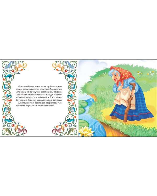 Сестрица Аленушка и братец Иванушка