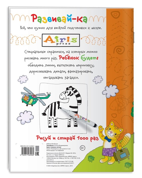 Едем, плаваем, летаем. Увлекательное пособие для подготовки руки к письму. Рисуй и стирай 1000 раз