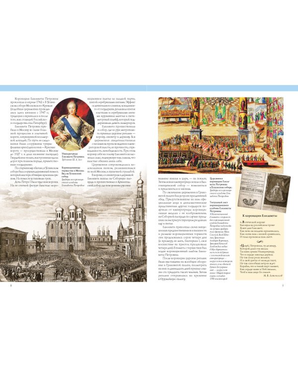 Елизавета Петровна. Блистательная императрица