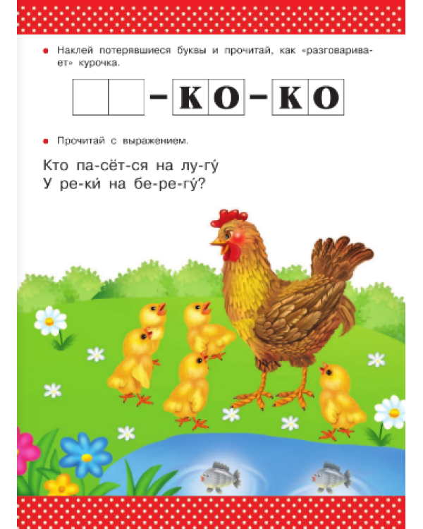 Читаю и пишу. Для детей 4-5 лет