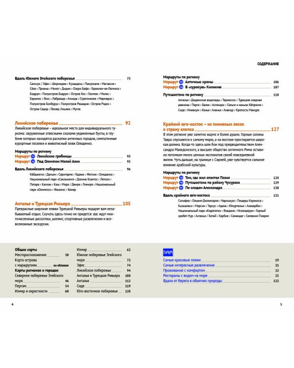 Турция. Средиземноморское побережье, с картой