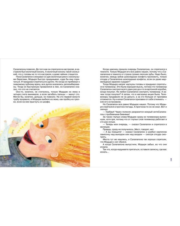 Салапапон и Мздыря