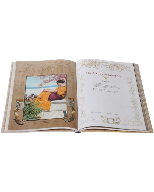 Влюбленные в красоту. Алкей и Сапфо. Собрание песен и лирических отрывков в переводе Вячеслава Иванова