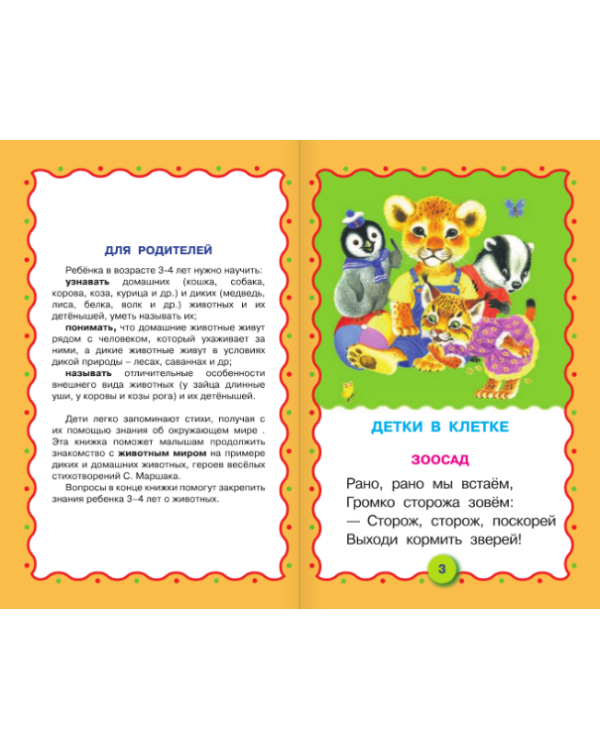 Детки в клетке. Животные. 3-4 года / 