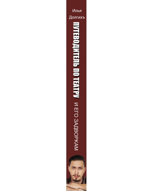 Путеводитель по театру и его задворкам