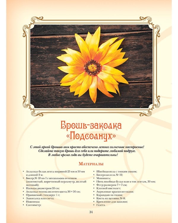 Объемная вышивка и аппликация лентами.Цветочные мастер-классы